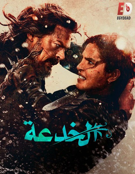 فيلم الخدعة 2026 مدبلج