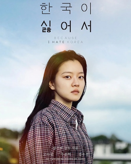 مشاهدة فيلم Because I Hate Korea 2023 مترجم