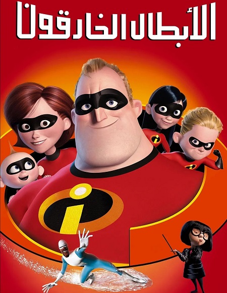 فيلم الخارقون 1 2004 مدبلج بالمصري
