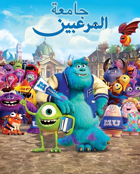 فيلم جامعة المرعبين 2013 مدبلج بالمصري