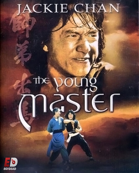 مشاهدة فيلم The Young Master 1980 مترجم