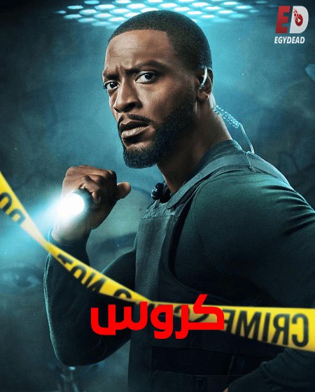 كروس الجزء الثاني