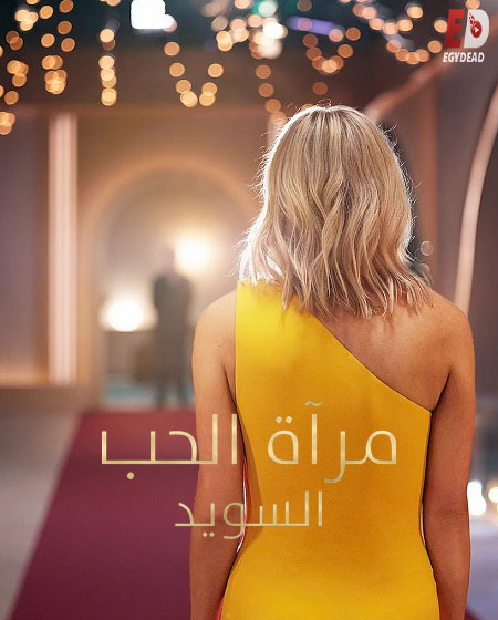 برنامج Love Is Blind Sweden الموسم الثاني الحلقة 7 مترجمة