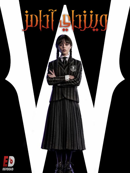 مسلسل وينزداي الجزء الاول الحلقة 3 مدبلجة