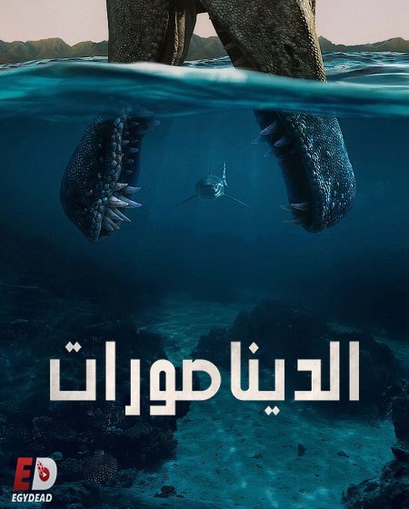 الديناصورات -  - الحلقة 2