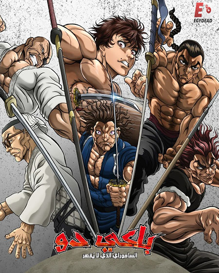 باكي دو -  - الحلقة 10