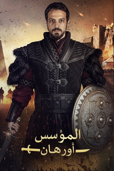 المؤسس اورهان الجزء الاول -  - الحلقة 15