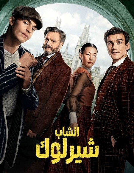 الشاب شيرلوك الجزء الاول -  - الحلقة 3