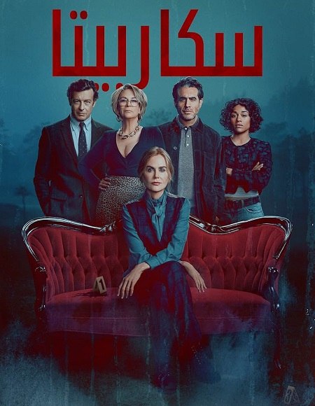 سكاربيتا الجزء الاول