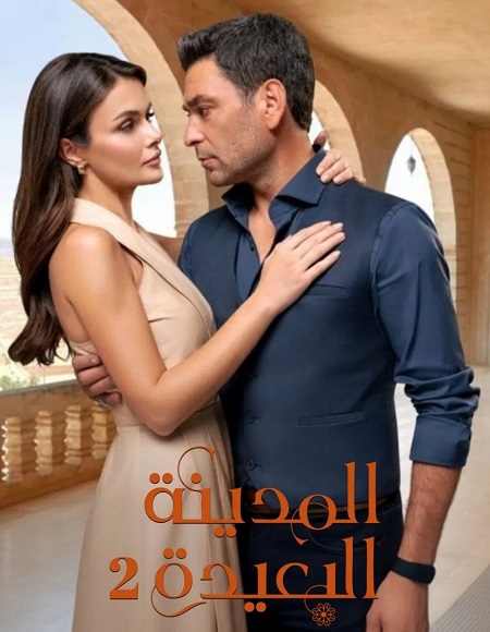 المدينة البعيدة الجزء الثاني -  - الحلقة 134