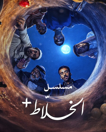 مسلسل الخلاط الحلقة 2