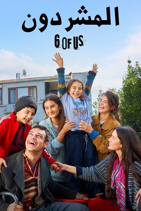 المشردون الجزء الثاني -  - الحلقة 2