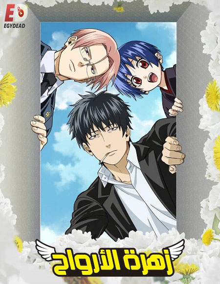 زهرة الارواح -  - الحلقة 3