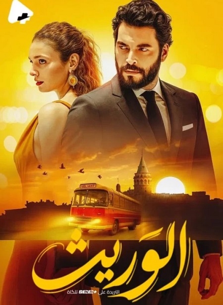 مسلسل الوريث الجزء الاول الحلقة 22 مدبلجة