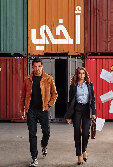 مسلسل اخي الجزء الاول الحلقة 64 مدبلجة