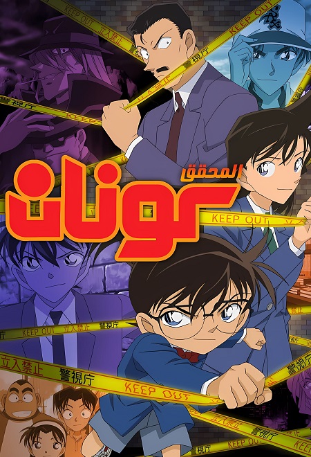 انمي المحقق كونان الحلقة 1198 مدبلجة