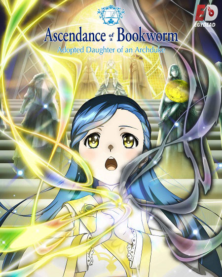 انمي Honzuki no Gekokujou الموسم الرابع الحلقة 1 مترجمة