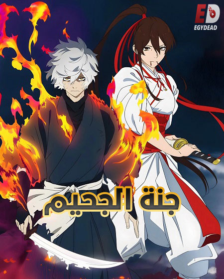 انمي جنة الجحيم الجزء الثاني الحلقة 12 مدبلجة