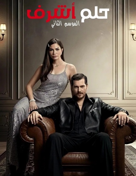 حلم اشرف الجزء الثاني -  - الحلقة 86