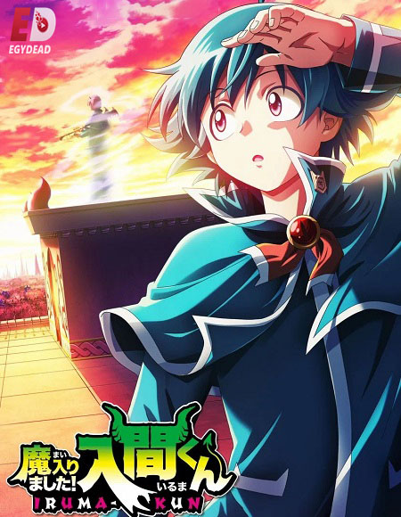 انمي Mairimashita Iruma kun الموسم الرابع الحلقة 1 مترجمة