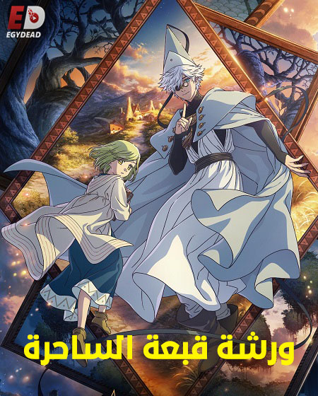 انمي ورشة قبعة الساحرة الحلقة 4 مدبلجة