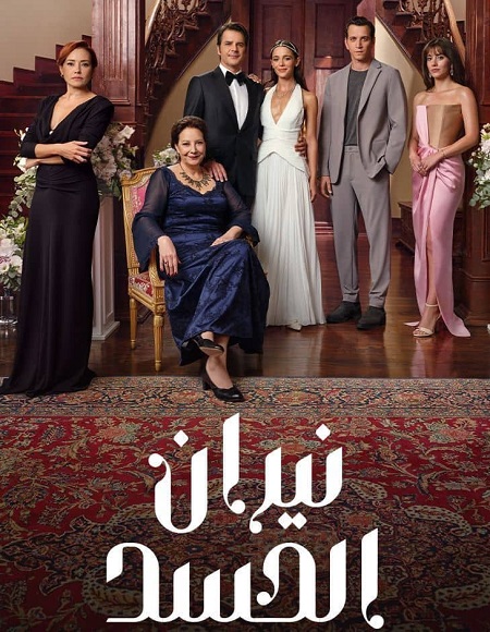 مسلسل نيران الحسد الجزء الاول الحلقة 141 مدبلجة