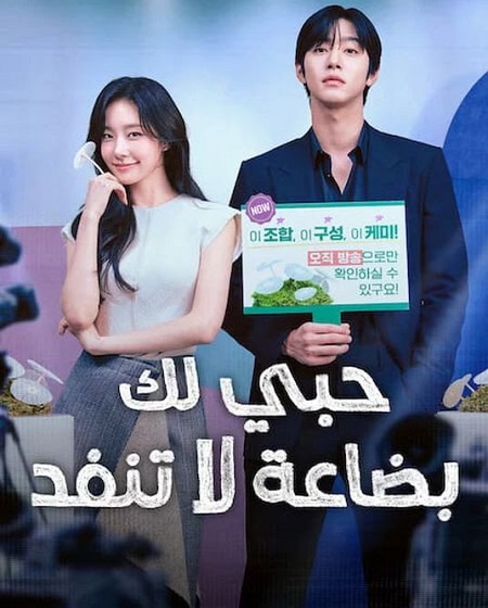 مسلسل حبي لك بضاعة لا تنفد الحلقة 1 مدبلجة