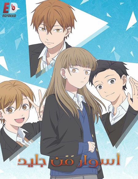 اسوار من جليد