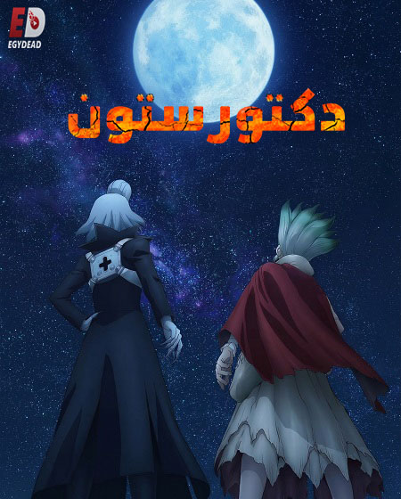 دكتور ستون الجزء الرابع