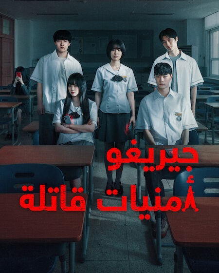 جيريغو امنيات قاتلة -  - الحلقة 1