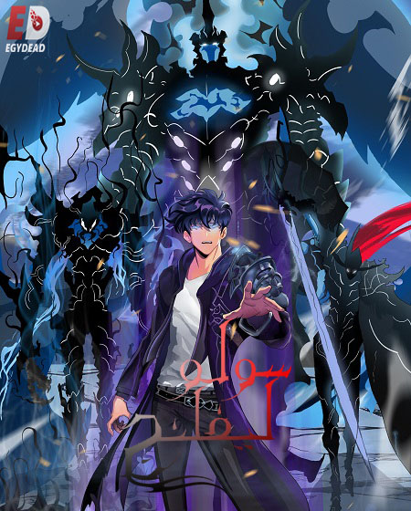 سولو ليفلينج الجزء الثاني -  - الحلقة 4