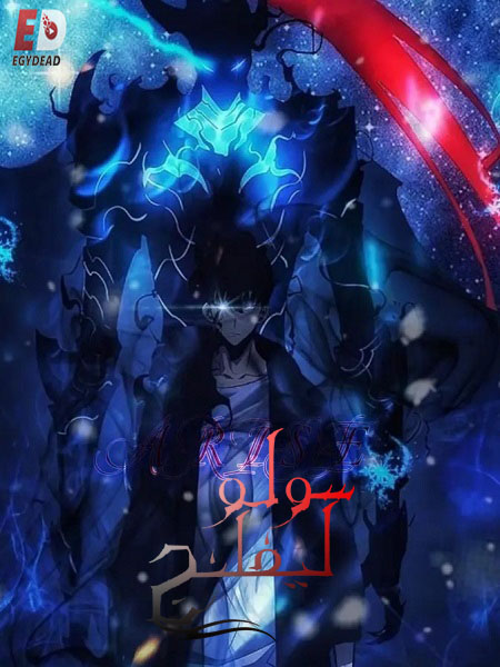 سولو ليفلينج الجزء الاول -  - الحلقة 9